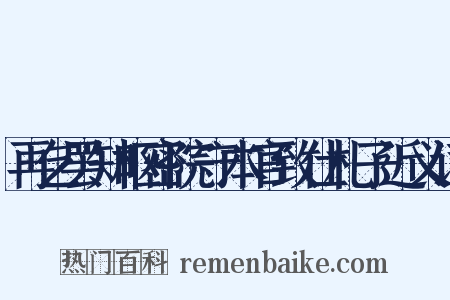 再乞罢知枢密院守本官致仕札子近义词是什么意思的图片